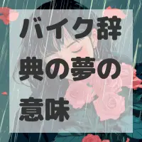 バイク辞典の夢のサムネイル