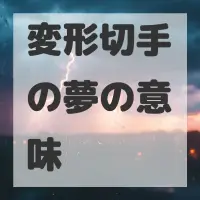変形切手の夢のサムネイル画像