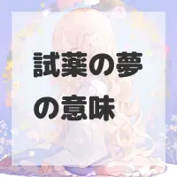 試薬の夢のサムネイル画像