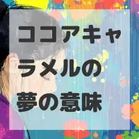 ココアキャラメルの夢のサムネイル画像