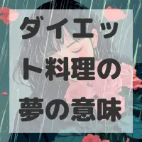 ダイエット料理の夢のサムネイル画像