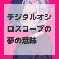 デジタルオシロスコープの夢のサムネイル画像