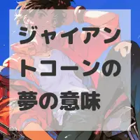 ジャイアントコーンの夢のサムネイル画像
