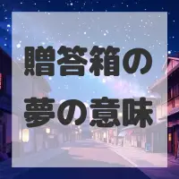 贈答箱の夢のサムネイル画像