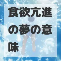 食欲亢進の夢のサムネイル