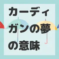 カーディガンの夢のサムネイル画像