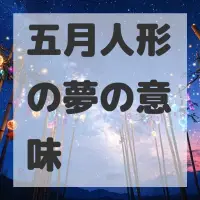 五月人形の夢のサムネイル画像