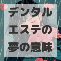 デンタルエステの夢のサムネイル画像