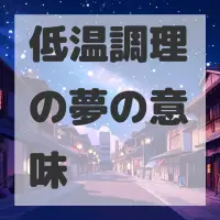 低温調理の夢のサムネイル画像