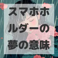 スマホホルダーの夢のサムネイル