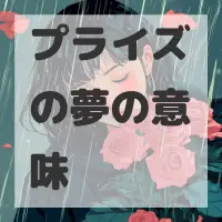 プライズの夢のサムネイル画像