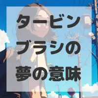 タービンブラシの夢のサムネイル