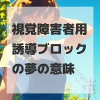 視覚障害者用誘導ブロックの夢のサムネイル