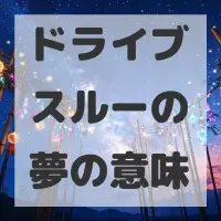 ドライブスルーの夢のサムネイル