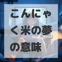 こんにゃく米の夢のサムネイル画像