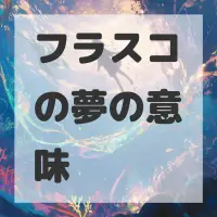 フラスコの夢のサムネイル