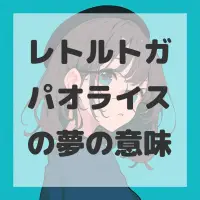 レトルトガパオライスの夢のサムネイル画像