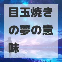 目玉焼きの夢のサムネイル