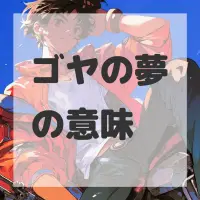 ゴヤの夢のサムネイル画像