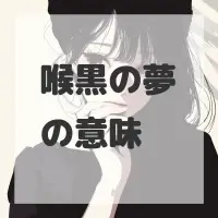 喉黒の夢のサムネイル画像