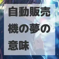 自動販売機の夢のサムネイル画像
