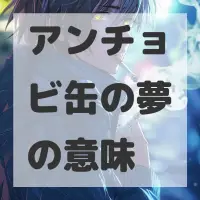 アンチョビ缶の夢のサムネイル画像