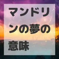 マンドリンの夢のサムネイル画像