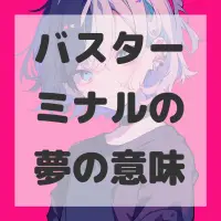 バスターミナルの夢のサムネイル画像