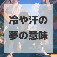 冷や汗の夢のサムネイル画像