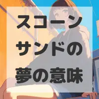 スコーンサンドの夢のサムネイル画像