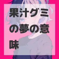 果汁グミの夢のサムネイル画像