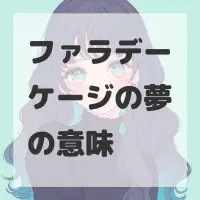 ファラデーケージの夢のサムネイル