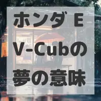 ホンダ EV-Cubの夢のサムネイル画像