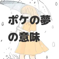 ポケの夢のサムネイル画像