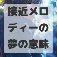接近メロディーの夢のサムネイル画像