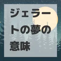 ジェラートの夢のサムネイル画像