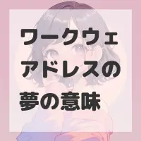 ワークウェアドレスの夢のサムネイル