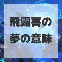 飛露喜の夢のサムネイル画像