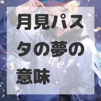 月見パスタの夢のサムネイル画像