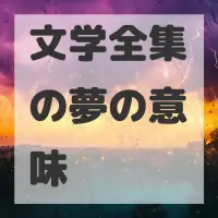 文学全集の夢のサムネイル画像