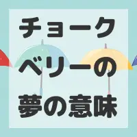 チョークベリーの夢のサムネイル画像