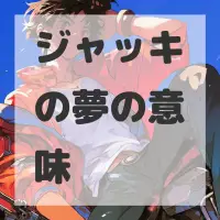 ジャッキの夢のサムネイル画像