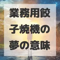 業務用餃子焼機の夢のサムネイル