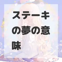 ステーキの夢のサムネイル