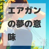 エアガンの夢のサムネイル画像