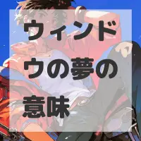 ウィンドウの夢のサムネイル画像