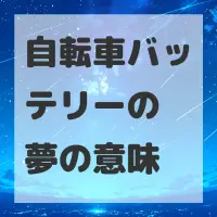 自転車バッテリーの夢のサムネイル画像