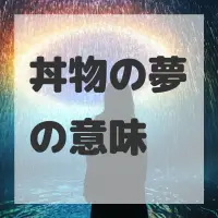 丼物の夢のサムネイル画像