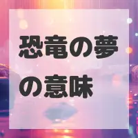 恐竜の夢のサムネイル