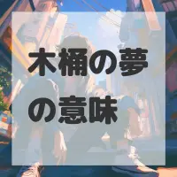 木桶の夢のサムネイル画像